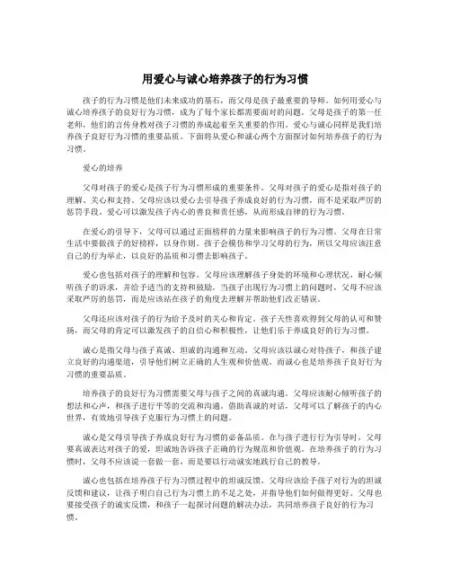 用爱心与诚心培养孩子的行为习惯