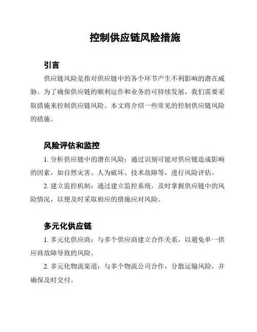 控制供应链风险措施