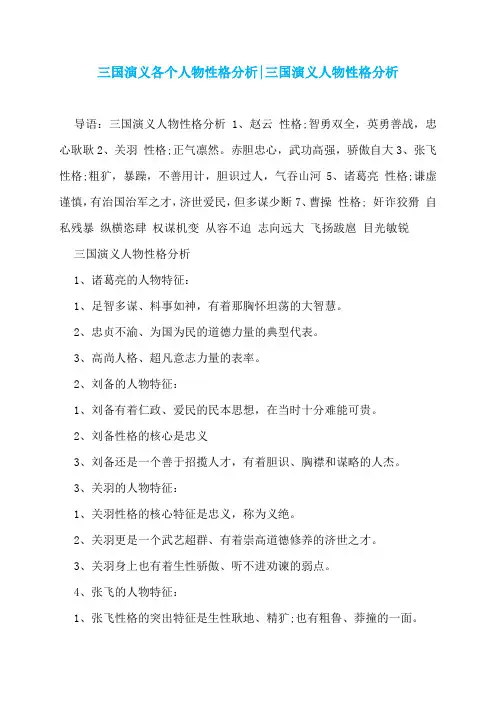 三国演义各个人物性格分析-三国演义人物性格分析