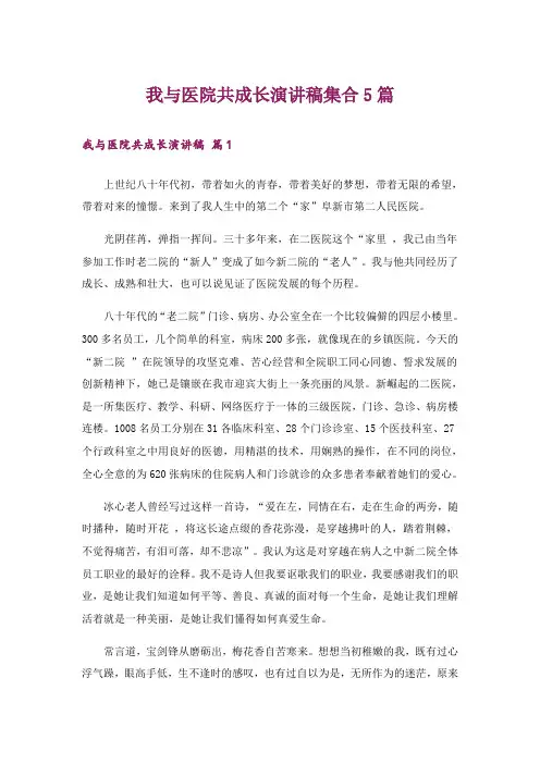 我与医院共成长演讲稿集合5篇