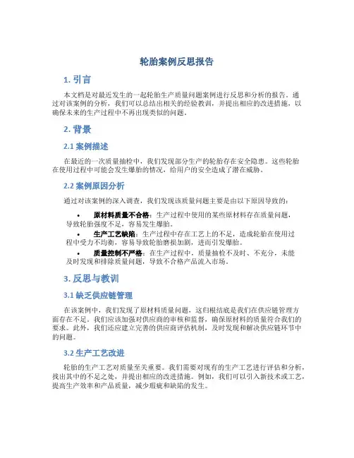 轮胎案例反思报告