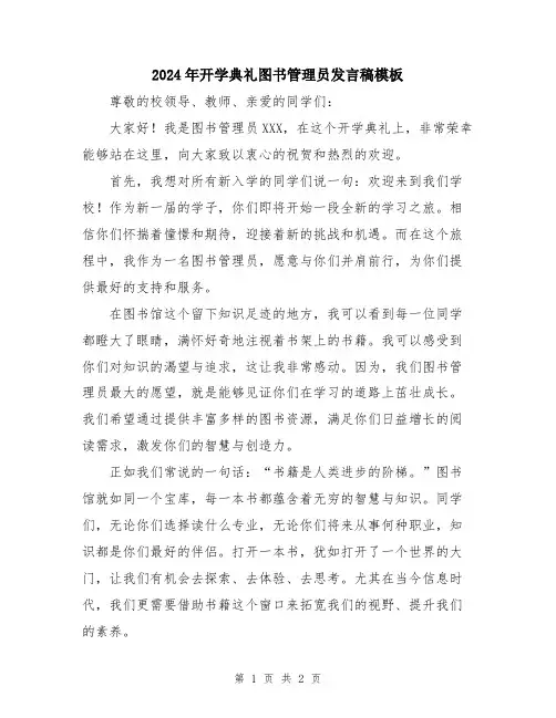2024年开学典礼图书管理员发言稿模板