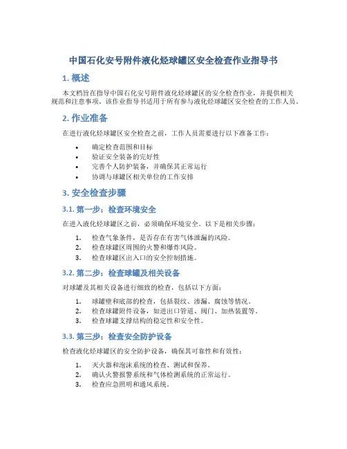 中国石化安号液化烃球罐区安全检查作业指导书