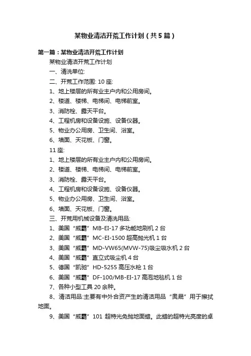 某物业清洁开荒工作计划（共5篇）