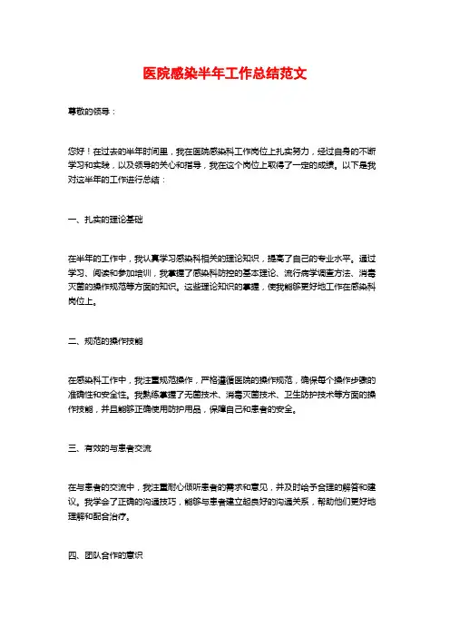 医院感染半年工作总结范文