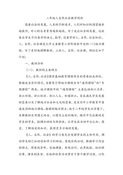 二年级人自然社会教学简析
