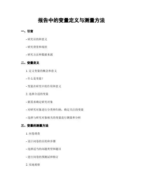 报告中的变量定义与测量方法