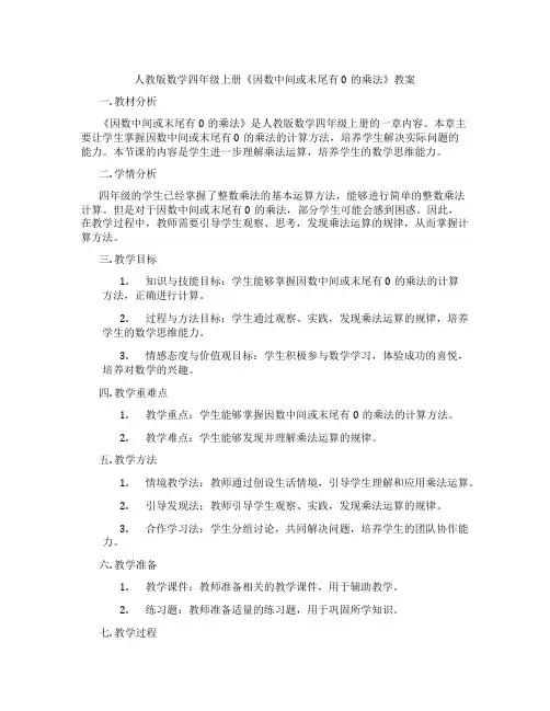 人教版数学四年级上册《因数中间或末尾有0的乘法》教案