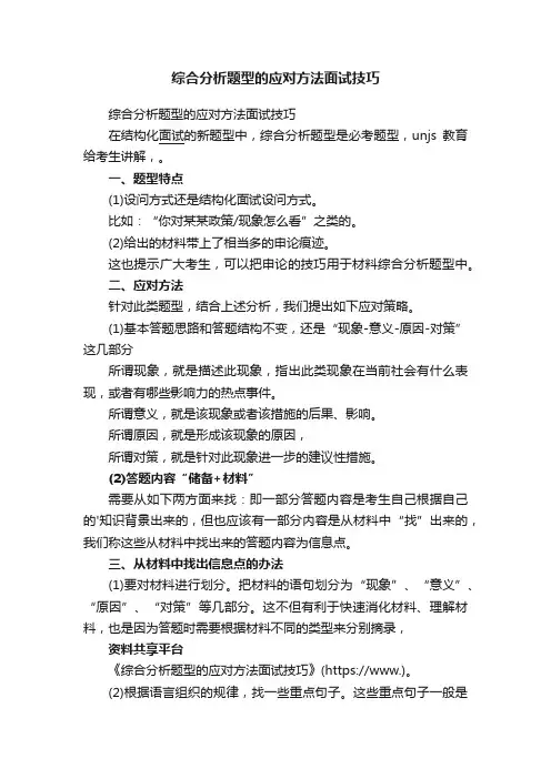 综合分析题型的应对方法面试技巧