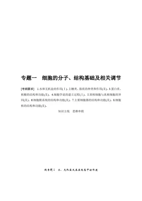 2020高考生物二轮全国1卷专题一 细胞的分子、结构基础及相关调节