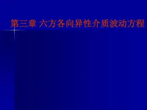 六方各向异性介质波动方程