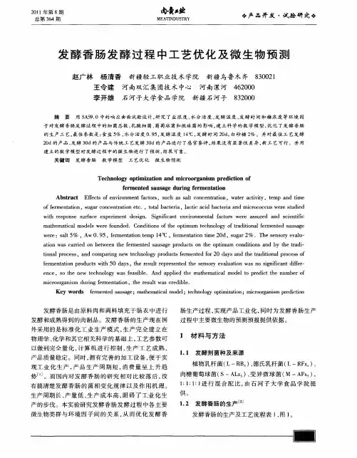 发酵香肠发酵过程中工艺优化及微生物预测