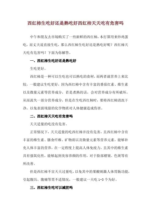 西红柿生吃好还是熟吃好 西红柿天天吃有危害吗