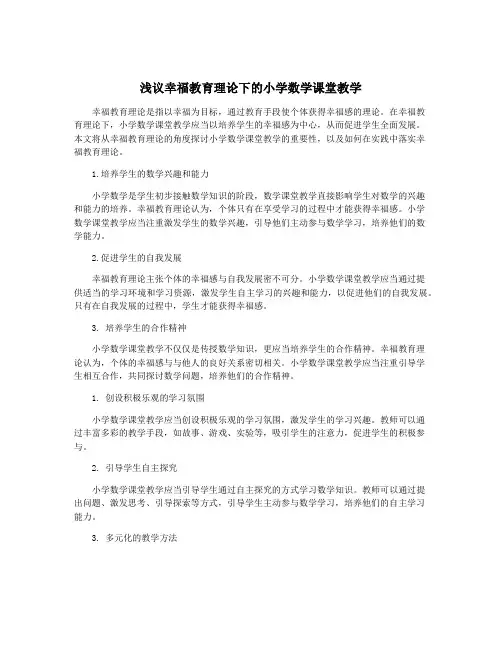 浅议幸福教育理论下的小学数学课堂教学