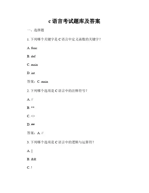 c语言考试题库及答案