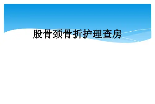 股骨颈骨折护理查房