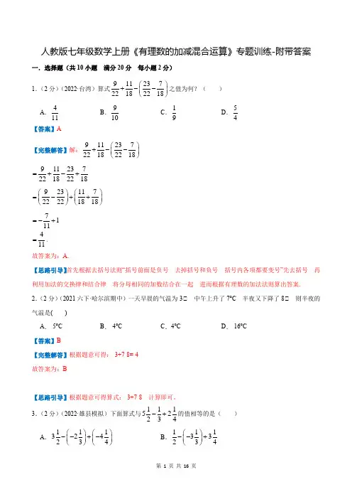 人教版七年级数学上册《有理数的加减混合运算》专题训练-附带答案