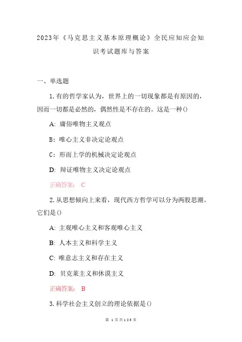 2023年《马克思主义基本原理概论》全民应知应会知识考试题库与答案