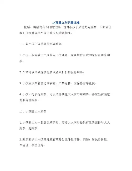 小孩乘火车购票标准