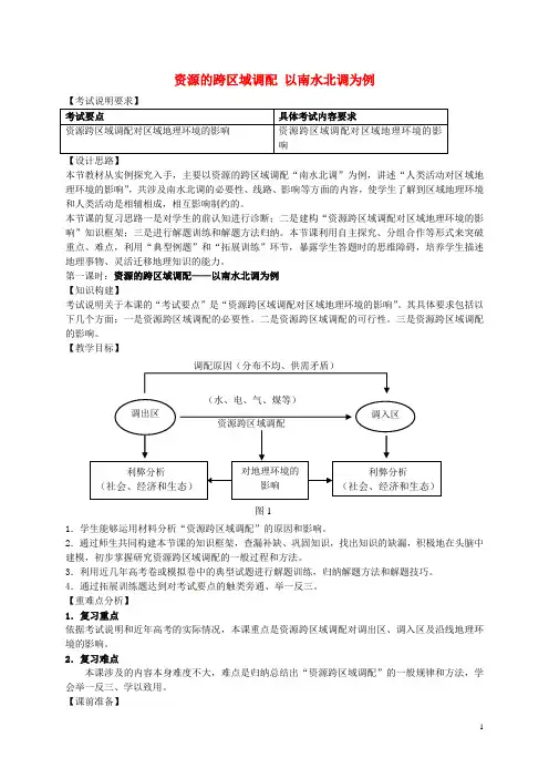 江苏省连云港市新海实验中学高考地理一轮复习 资源的跨区域调配 以南水北调为例(第1课时)教案