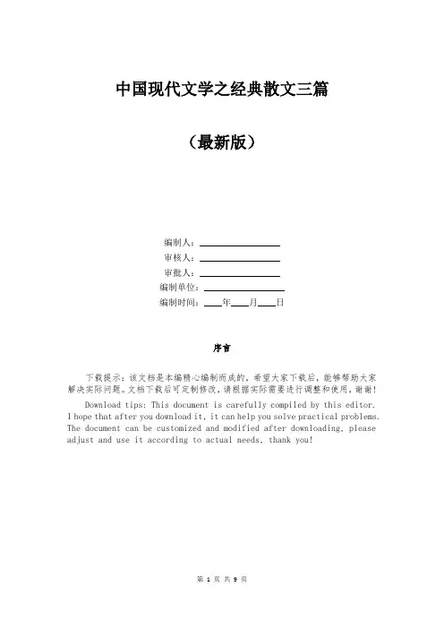 中国现代文学之经典散文三篇