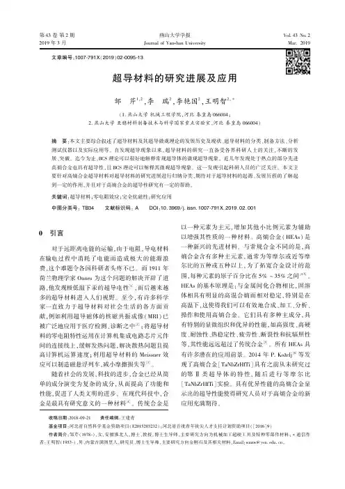 超导材料的研究进展及应用 2