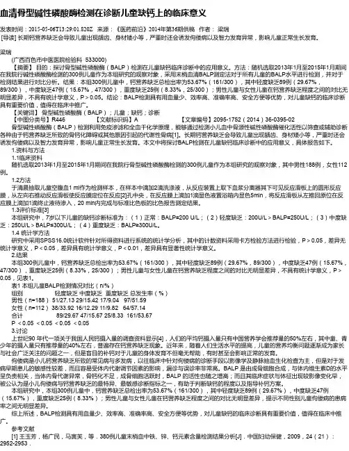 血清骨型碱性磷酸酶检测在诊断儿童缺钙上的临床意义