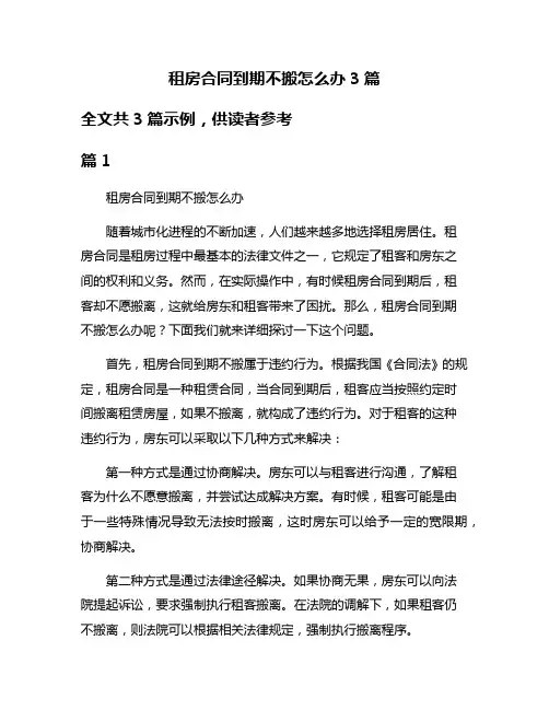 租房合同到期不搬怎么办3篇