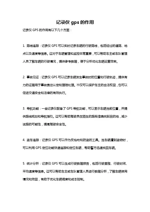记录仪gps的作用