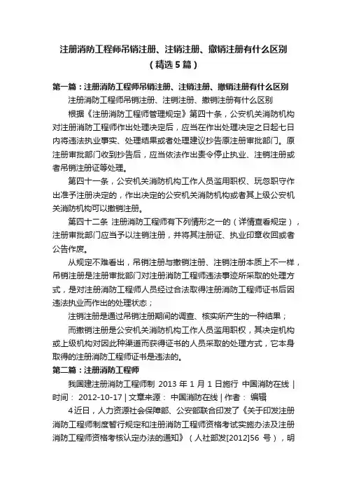 注册消防工程师吊销注册、注销注册、撤销注册有什么区别（精选5篇）