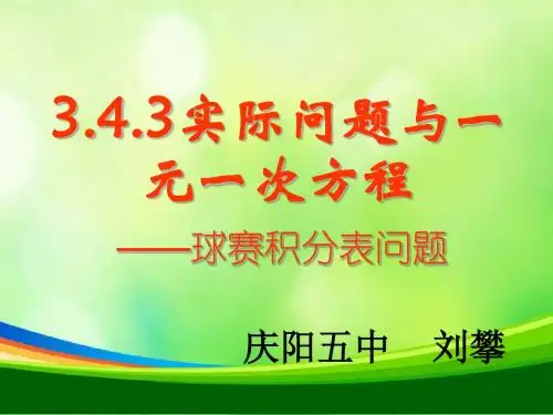 实际问题与一元一次方程——球赛积分表问题1