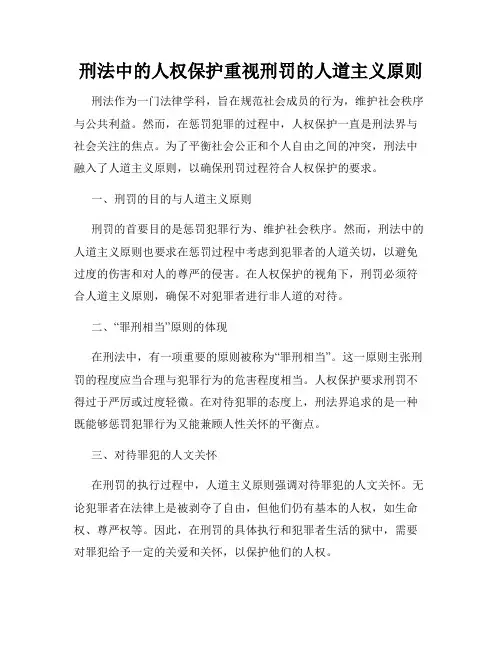 刑法中的人权保护重视刑罚的人道主义原则