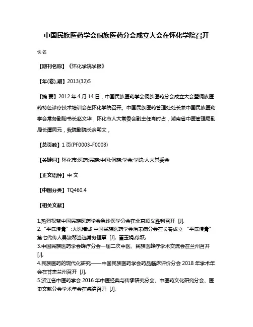 中国民族医药学会侗族医药分会成立大会在怀化学院召开