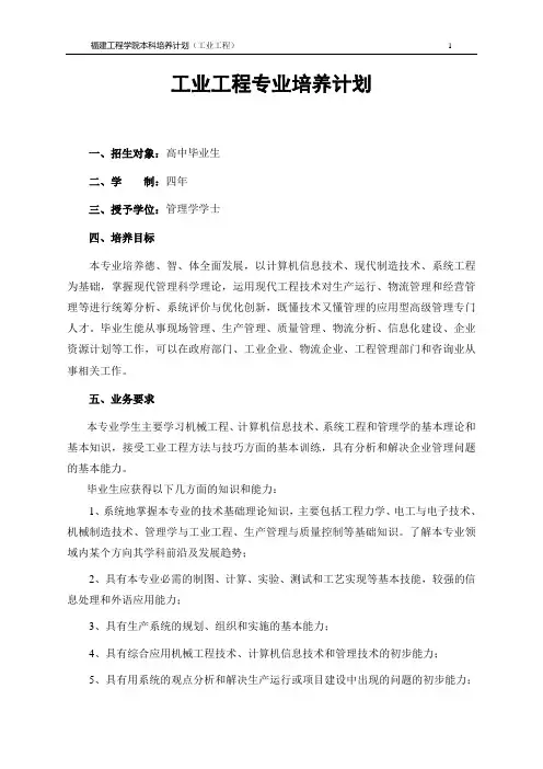 工业工程专业培养计划