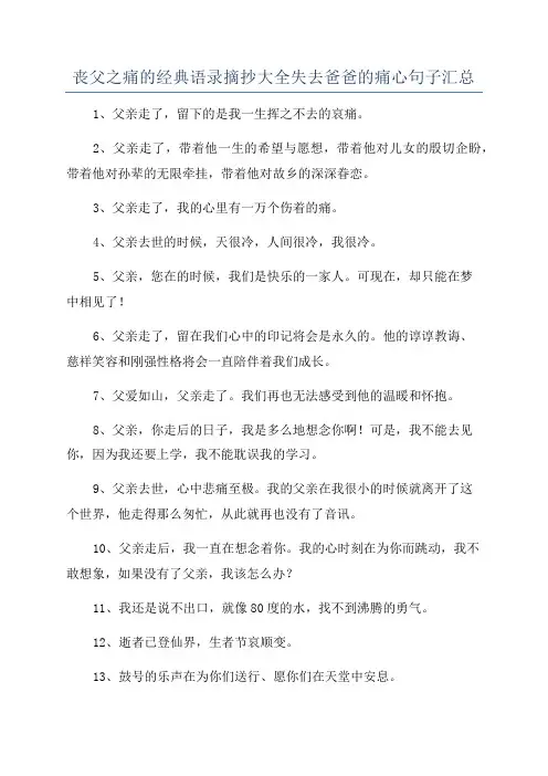 丧父之痛的经典语录摘抄大全失去爸爸的痛心句子汇总