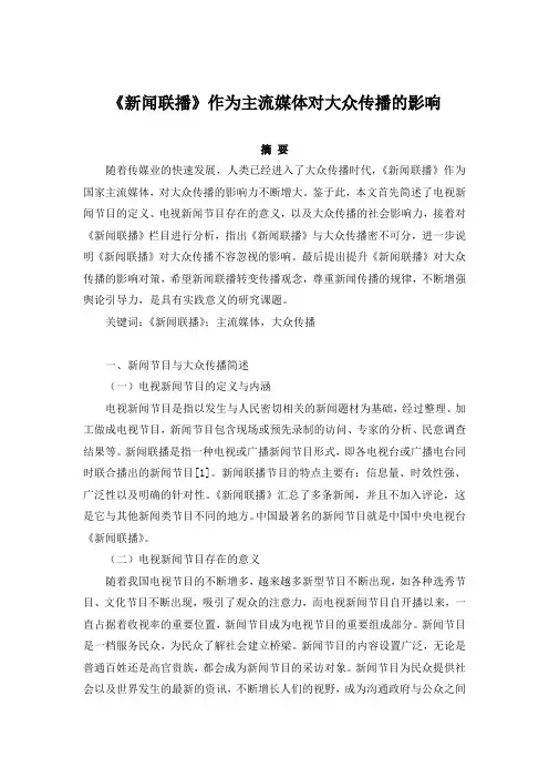 《新闻联播》作为主流媒体对大众传播的影响