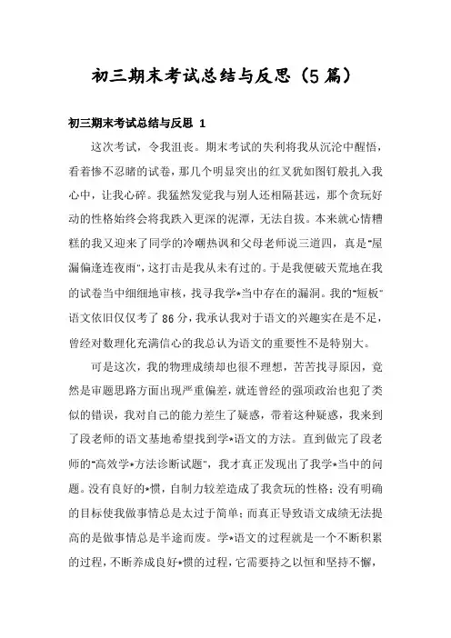 初三期末考试总结与反思(5篇)