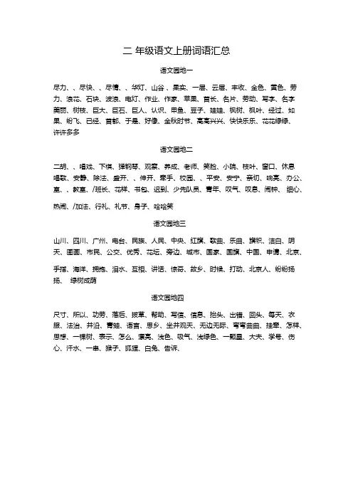 二年级语文上册词语汇总