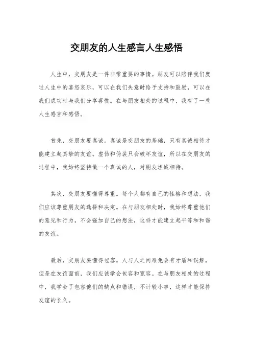 交朋友的人生感言人生感悟
