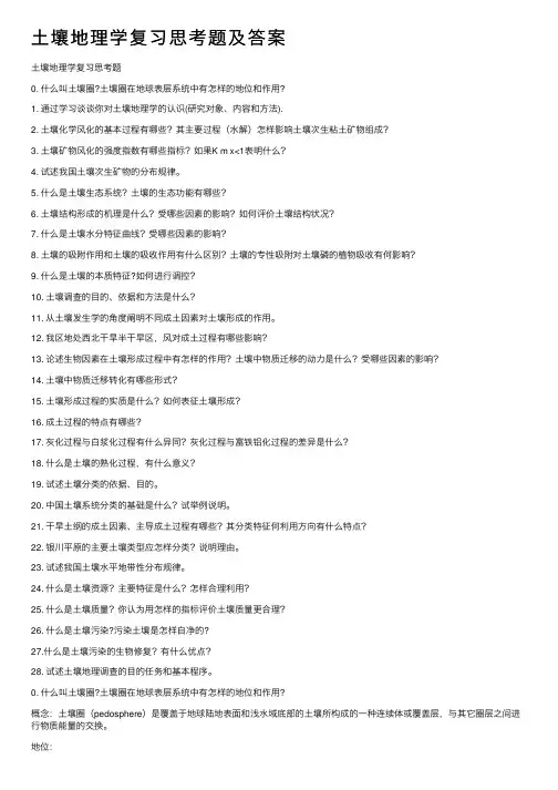 土壤地理学复习思考题及答案