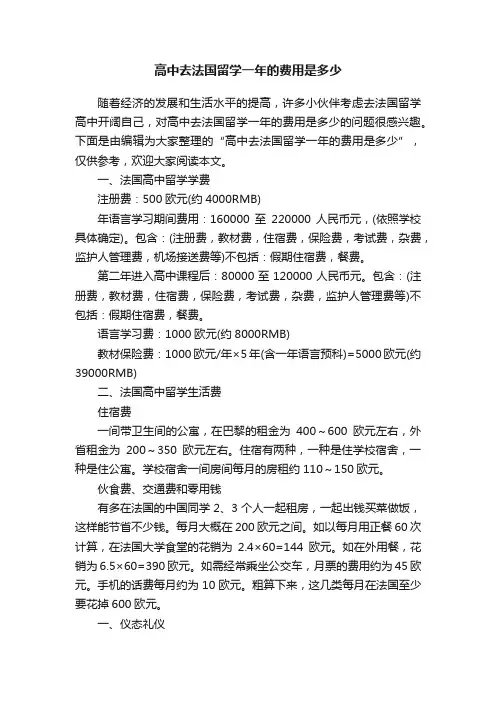 高中去法国留学一年的费用是多少