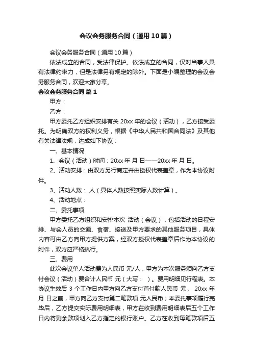 会议会务服务合同（通用10篇）