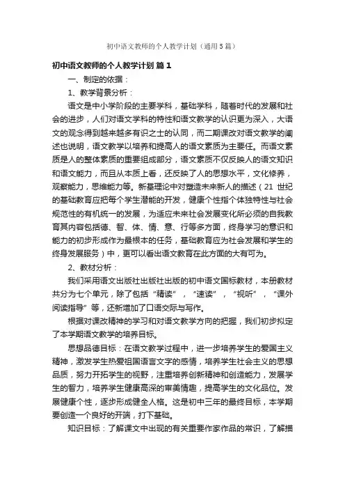 初中语文教师的个人教学计划（通用5篇）