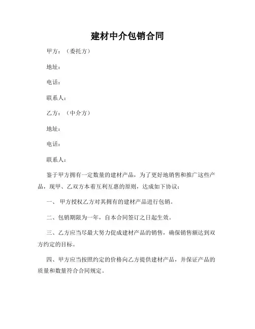 建材中介包销合同