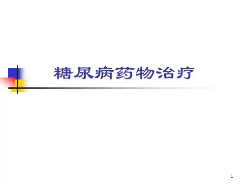 口服降糖药物机制及作用PPT课件 (2)精选全文