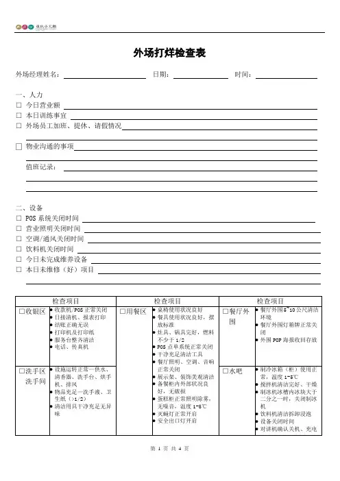 前场打烊检查表