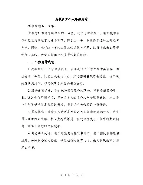 地铁员工个人年终总结（4篇）