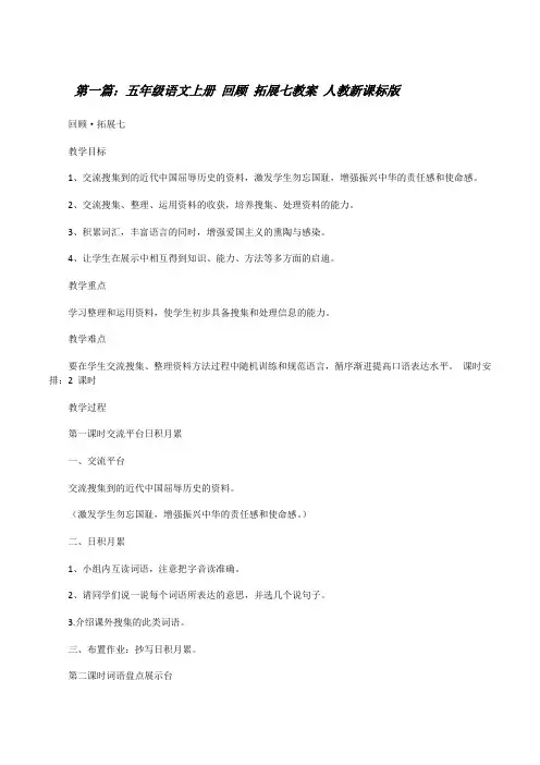 五年级语文上册回顾拓展七教案人教新课标版[优秀范文5篇][修改版]