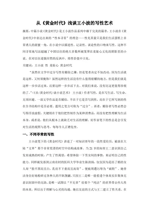 从《黄金时代》浅谈王小波的写性艺术