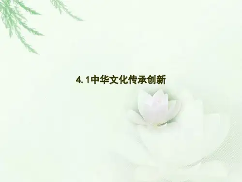 中华文化,传承创新PPT课件